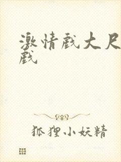 激情戏大尺度床戏