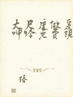 大尺度做爰床戏呻吟免费视