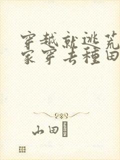 穿越就逃荒:全家穿去种田在线免费阅读封面