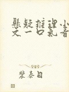 悬疑推理小说推文一口气看完