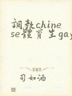 调教chinese体育生gay封面