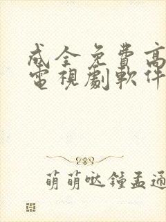 成全免费高清看电视剧软件下载