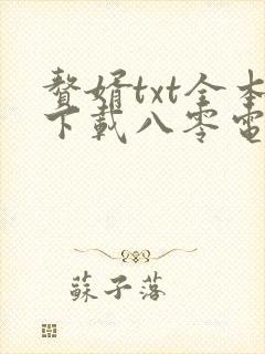 赘婿txt全本下载八零电子书
