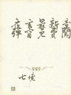 夜玄最新章节无弹窗免费阅读