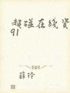 超碰在线资源网91