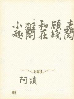 小雄和顾老师笔趣阁在线阅读