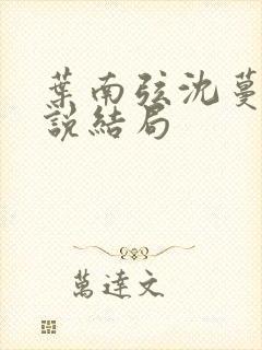 叶南弦沈蔓歌小说结局