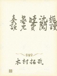 秦晏晓沈栀瑶小说免费阅读最新章节