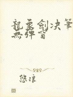 龙象剑决笔趣阁无弹窗