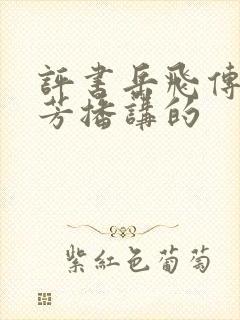 评书岳飞传刘兰芳播讲的