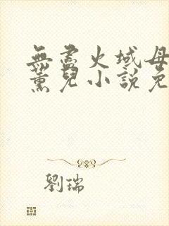 无尽火域母狗萧薰儿小说免费阅读最封面