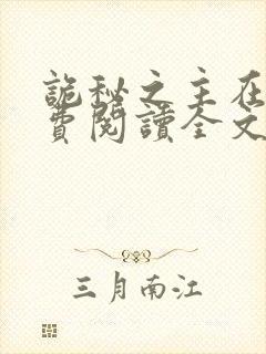 诡秘之主在线免费阅读全文