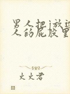 男人把j放进女人的屁股里的视频