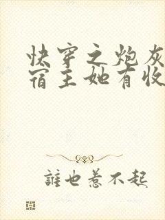 快穿之炮灰逆袭宿主她有收集癖封面