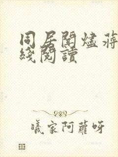 同居闻烬蒋婉在线阅读