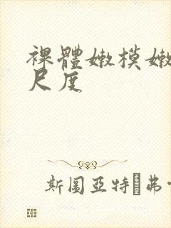 裸体嫩模嫩苞大尺度