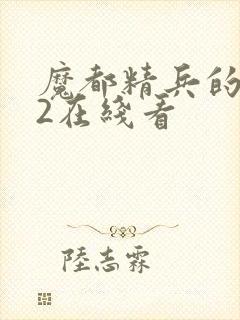 魔都精兵的奴隶2在线看