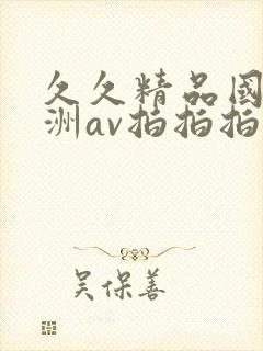 久久精品国产亚洲av拍拍拍