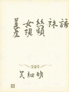 美女丝袜诱惑国产视频