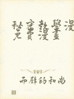 秘密教学漫画话免费漫画封面