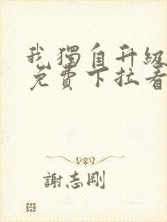 我独自升级漫画免费下拉看