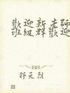 欢迎新老师加入班级群欢迎词封面