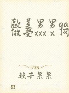 欧美男男gay做受xxxⅹ网站封面