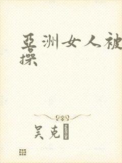 亚洲女人被黑人操封面