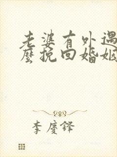 老婆有外遇要怎么挽回婚姻封面