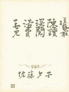 王浩琛陈曦小说免费阅读最新章节