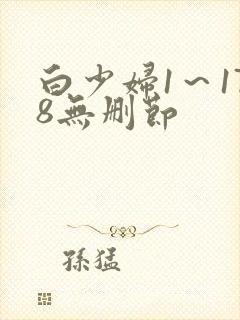白少妇1～178无删节