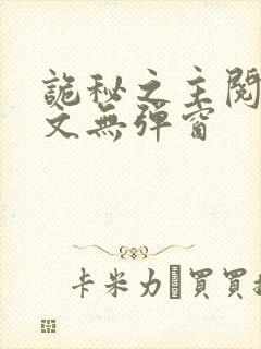 诡秘之主阅读全文无弹窗