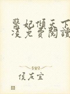 医妃倾天下元卿凌免费阅读