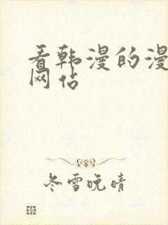 看韩漫的漫画的网站