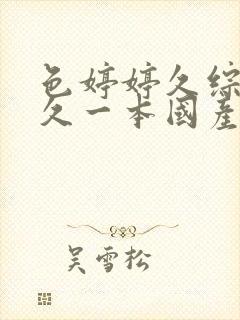 色婷婷久综合久久一本国产av