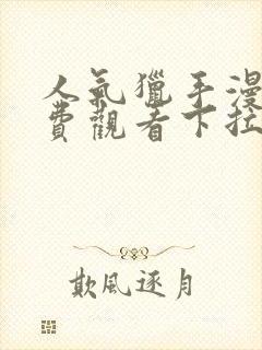 人气猎手漫画免费观看下拉式漫画