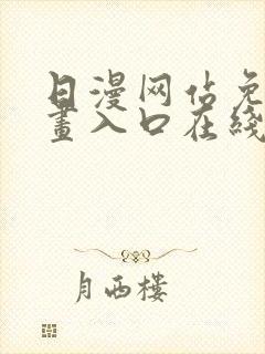 日漫网站免费漫画入口在线阅读