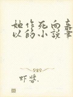 她作死向来很可以的小说笔趣阁