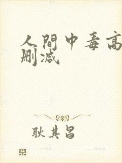 人间中毒高清无删减