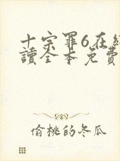 十宗罪6在线阅读全本免费