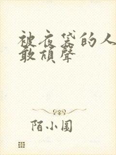 被夜袋的人妻不敢吭声