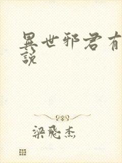 异世邪君有声小说