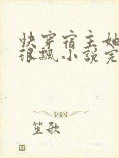 快穿宿主她真的很飘小说完整版本