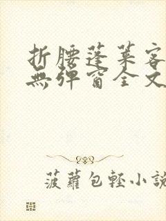 折腰蓬莱客小说无弹窗全文免费阅读