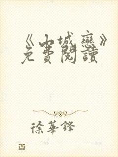 《山城恋》漫画免费阅读