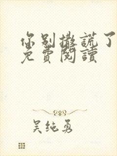 你别撒谎了小说免费阅读