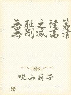 无耻之徒第四季无删减高清在线播放