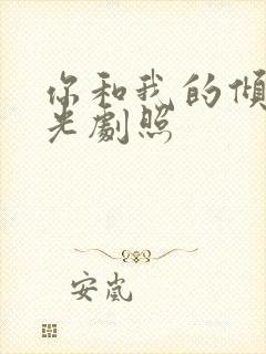 你和我的倾城时光剧照