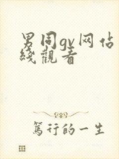 男同gv网站在线观看