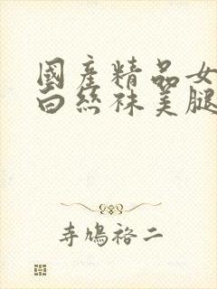 国产精品女丝袜白丝袜美腿封面